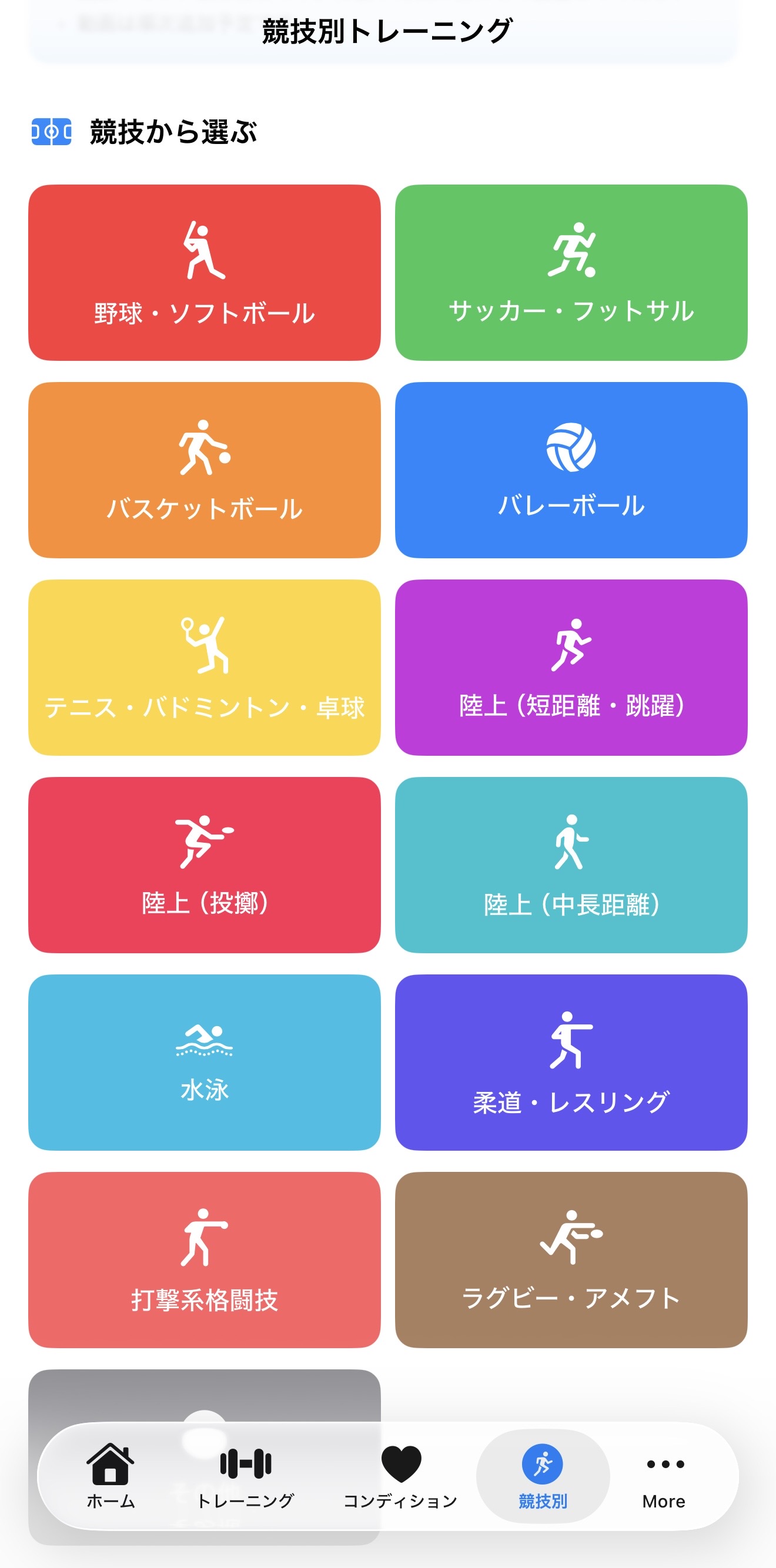 競技別トレーニング一覧